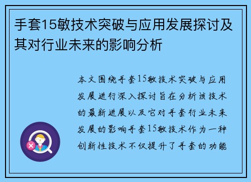 手套15敏技术突破与应用发展探讨及其对行业未来的影响分析
