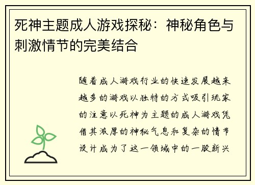 死神主题成人游戏探秘：神秘角色与刺激情节的完美结合
