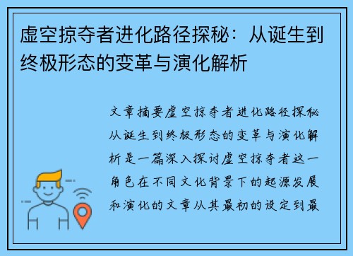 虚空掠夺者进化路径探秘：从诞生到终极形态的变革与演化解析