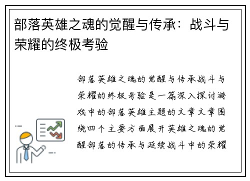 部落英雄之魂的觉醒与传承：战斗与荣耀的终极考验