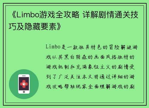 《Limbo游戏全攻略 详解剧情通关技巧及隐藏要素》