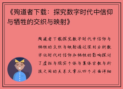 《殉道者下载：探究数字时代中信仰与牺牲的交织与映射》