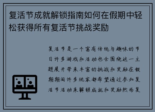 复活节成就解锁指南如何在假期中轻松获得所有复活节挑战奖励