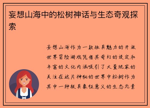 妄想山海中的松树神话与生态奇观探索