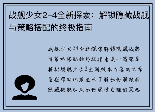 战舰少女2-4全新探索：解锁隐藏战舰与策略搭配的终极指南