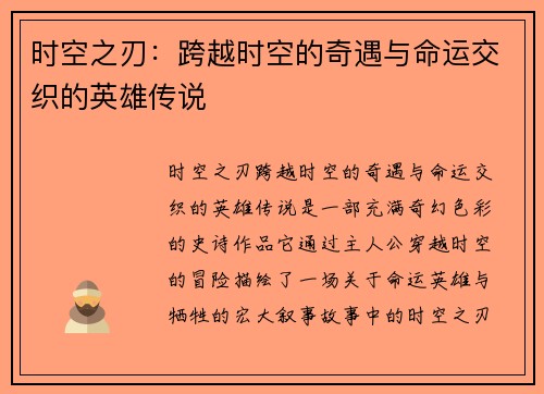 时空之刃：跨越时空的奇遇与命运交织的英雄传说