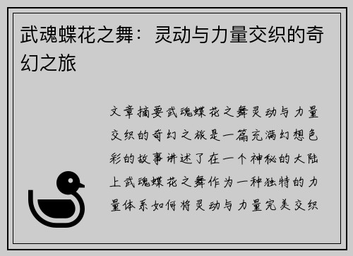 武魂蝶花之舞：灵动与力量交织的奇幻之旅