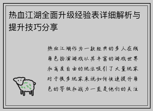 热血江湖全面升级经验表详细解析与提升技巧分享