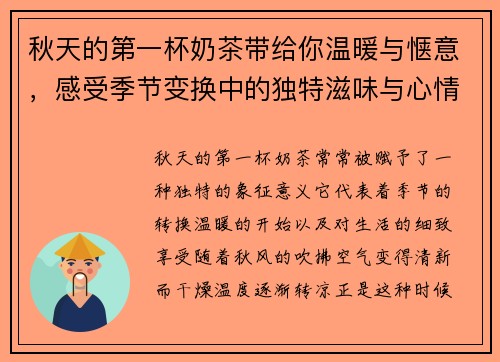秋天的第一杯奶茶带给你温暖与惬意，感受季节变换中的独特滋味与心情