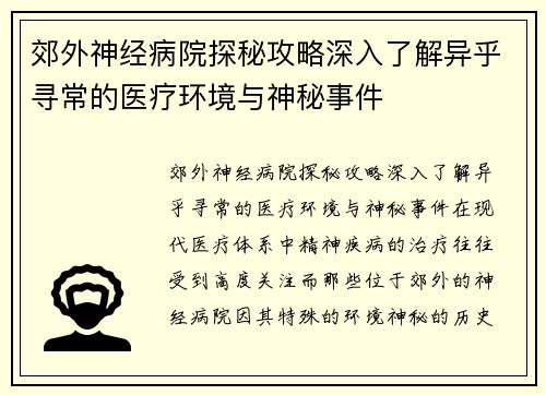郊外神经病院探秘攻略深入了解异乎寻常的医疗环境与神秘事件