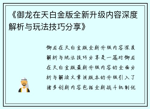 《御龙在天白金版全新升级内容深度解析与玩法技巧分享》