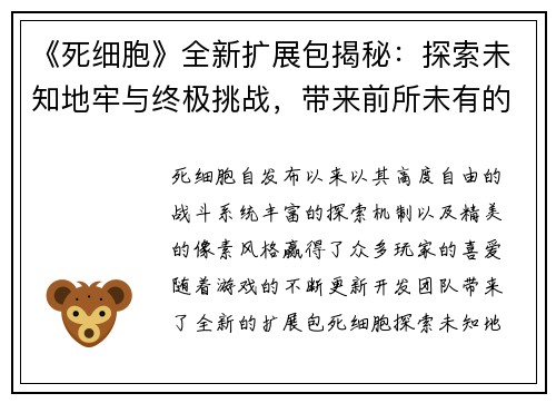 《死细胞》全新扩展包揭秘：探索未知地牢与终极挑战，带来前所未有的冒险体验