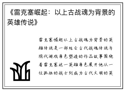 《雷克塞崛起：以上古战魂为背景的英雄传说》