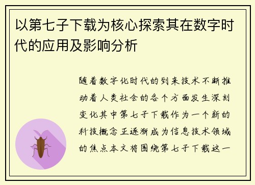 以第七子下载为核心探索其在数字时代的应用及影响分析