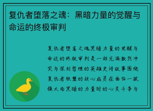 复仇者堕落之魂：黑暗力量的觉醒与命运的终极审判