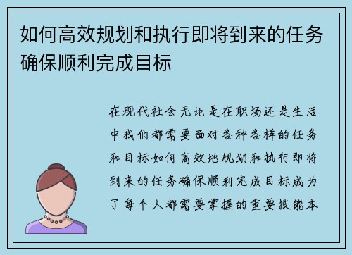如何高效规划和执行即将到来的任务确保顺利完成目标