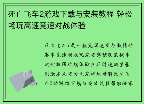 死亡飞车2游戏下载与安装教程 轻松畅玩高速竞速对战体验