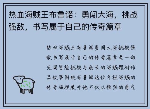热血海贼王布鲁诺：勇闯大海，挑战强敌，书写属于自己的传奇篇章