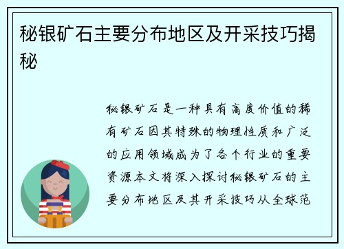 秘银矿石主要分布地区及开采技巧揭秘