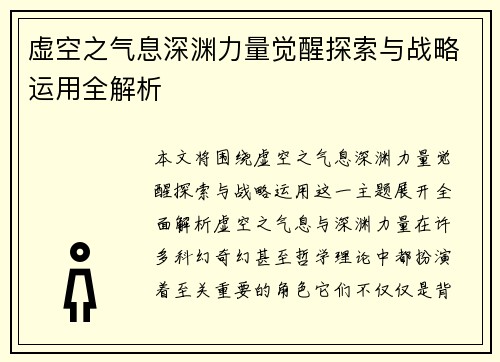 虚空之气息深渊力量觉醒探索与战略运用全解析