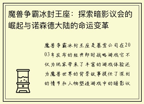 魔兽争霸冰封王座：探索暗影议会的崛起与诺森德大陆的命运变革