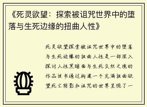 《死灵欲望：探索被诅咒世界中的堕落与生死边缘的扭曲人性》