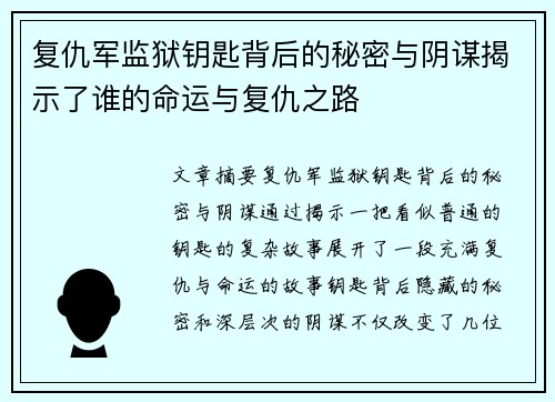 复仇军监狱钥匙背后的秘密与阴谋揭示了谁的命运与复仇之路