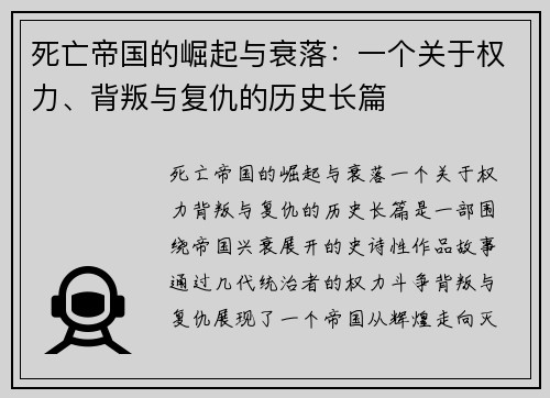 死亡帝国的崛起与衰落：一个关于权力、背叛与复仇的历史长篇