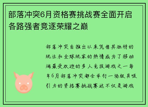 部落冲突6月资格赛挑战赛全面开启 各路强者竞逐荣耀之巅