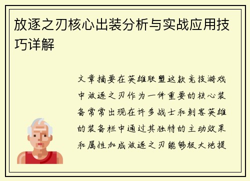 放逐之刃核心出装分析与实战应用技巧详解