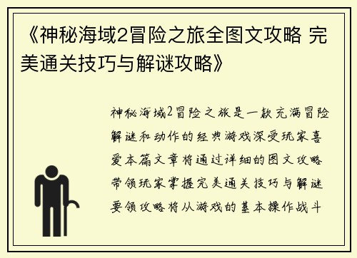 《神秘海域2冒险之旅全图文攻略 完美通关技巧与解谜攻略》