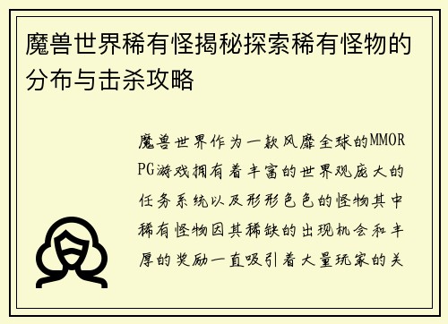 魔兽世界稀有怪揭秘探索稀有怪物的分布与击杀攻略