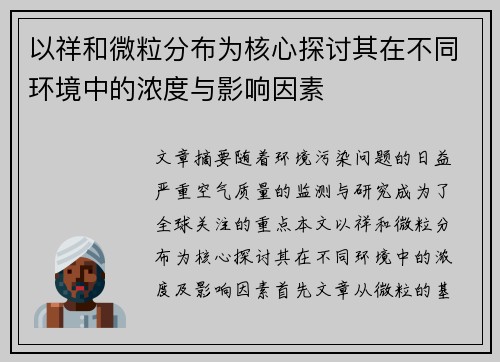 以祥和微粒分布为核心探讨其在不同环境中的浓度与影响因素