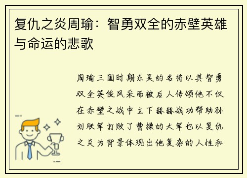 复仇之炎周瑜：智勇双全的赤壁英雄与命运的悲歌