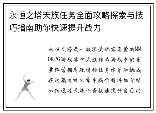永恒之塔天族任务全面攻略探索与技巧指南助你快速提升战力