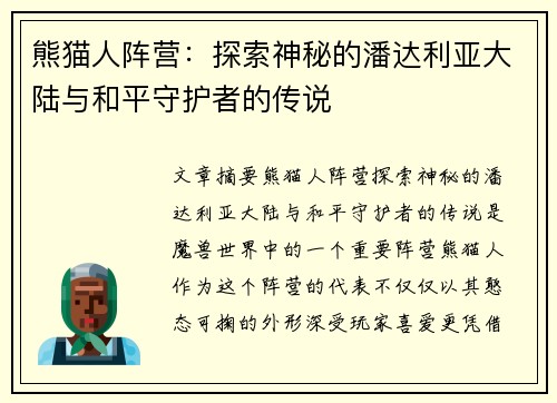 熊猫人阵营：探索神秘的潘达利亚大陆与和平守护者的传说