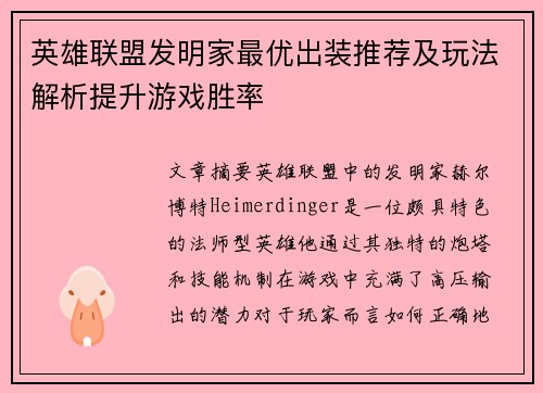 英雄联盟发明家最优出装推荐及玩法解析提升游戏胜率