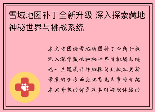 雪域地图补丁全新升级 深入探索藏地神秘世界与挑战系统