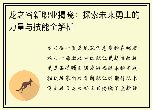 龙之谷新职业揭晓：探索未来勇士的力量与技能全解析