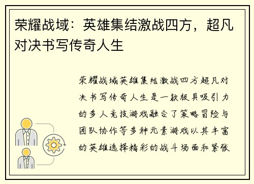 荣耀战域：英雄集结激战四方，超凡对决书写传奇人生