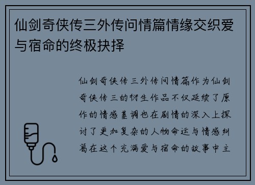 仙剑奇侠传三外传问情篇情缘交织爱与宿命的终极抉择 仙剑奇侠传三外传问情篇情缘交织爱与宿命的终极抉择