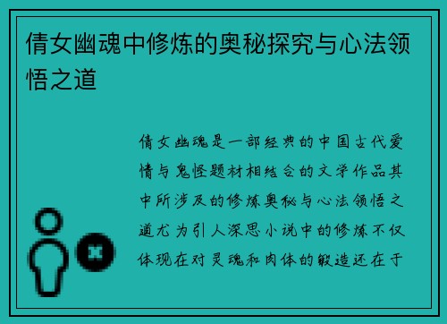 倩女幽魂中修炼的奥秘探究与心法领悟之道 倩女幽魂中修炼的奥秘探究与心法领悟之道