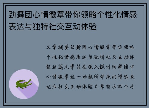 劲舞团心情徽章带你领略个性化情感表达与独特社交互动体验