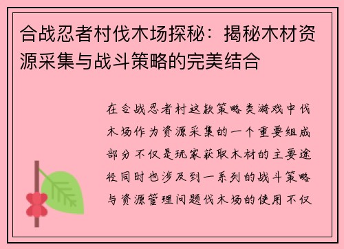 合战忍者村伐木场探秘：揭秘木材资源采集与战斗策略的完美结合