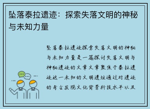 坠落泰拉遗迹：探索失落文明的神秘与未知力量