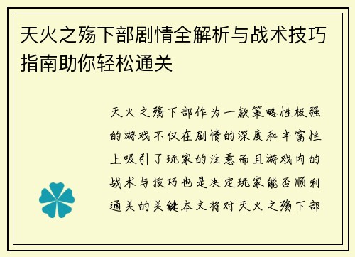 天火之殇下部剧情全解析与战术技巧指南助你轻松通关