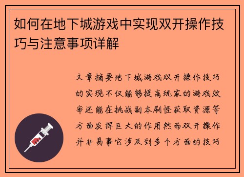 如何在地下城游戏中实现双开操作技巧与注意事项详解