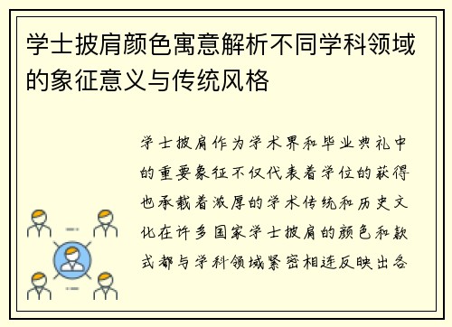 学士披肩颜色寓意解析不同学科领域的象征意义与传统风格