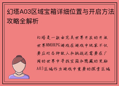 幻塔A03区域宝箱详细位置与开启方法攻略全解析 幻塔A03区域宝箱详细位置与开启方法攻略全解析