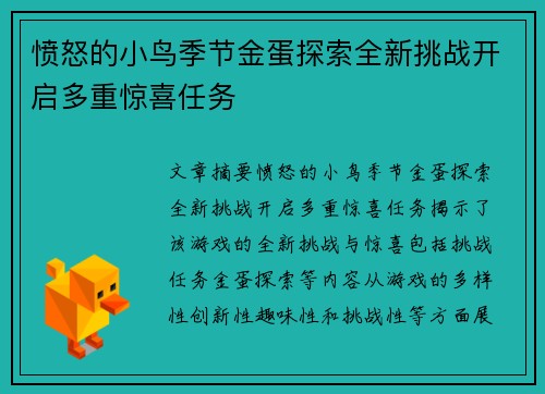 愤怒的小鸟季节金蛋探索全新挑战开启多重惊喜任务